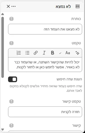 ההגדרות של «לא נמצא» בעורך, בממשק הניהול בעברית