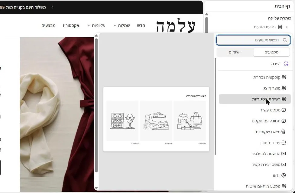 חלונית הוספת מקטע בעורך, עם תצוגה מקדימה של רשימת קטגוריות