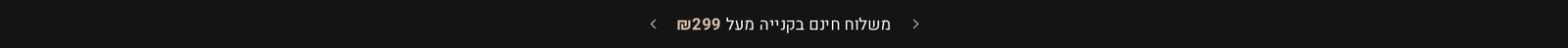 רצועת ההודעות בראש העמוד בחנות הדמו חורש