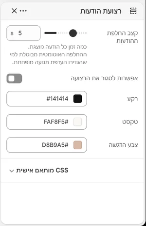 ההגדרות של «רצועת הודעות» בעורך, בממשק הניהול בעברית