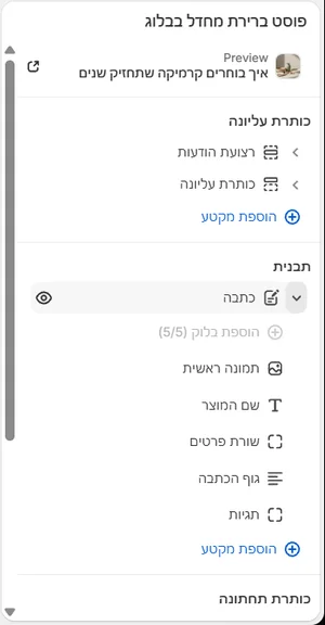 המקטע «כתבה» והבלוקים שלו בסרגל הצד של העורך, בממשק הניהול בעברית