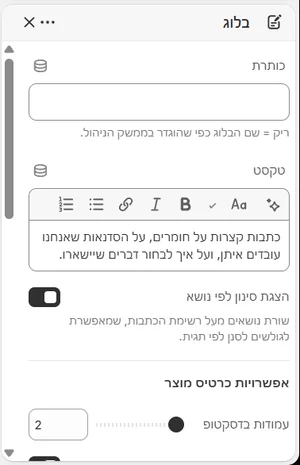 ההגדרות של «בלוג» בעורך, בממשק הניהול בעברית