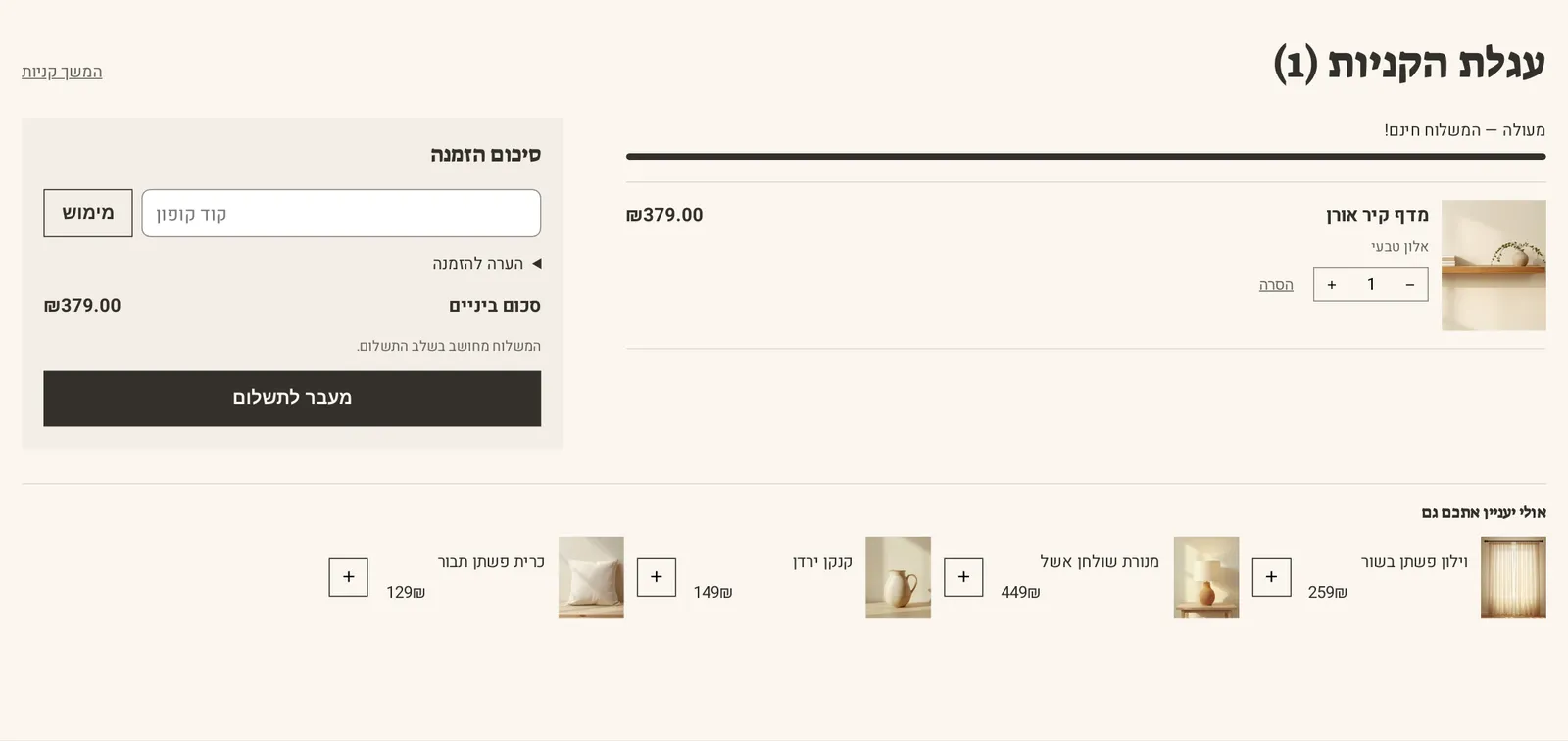 המקטע «עגלה» במחשב, בחנות הדמו חורש