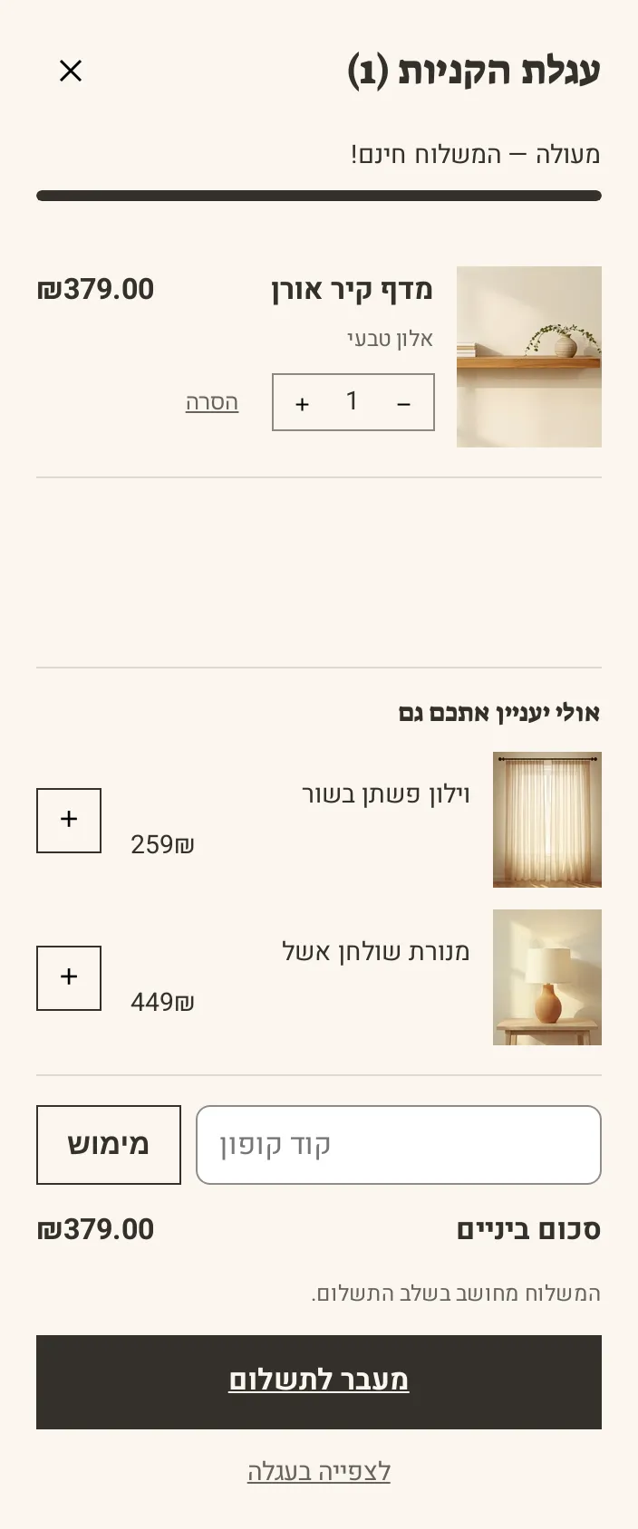 המקטע «עגלה נשלפת» בטלפון, בחנות הדמו חורש