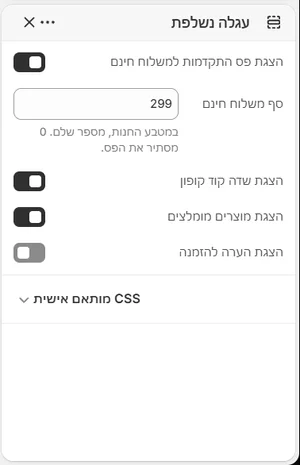 ההגדרות של «עגלה נשלפת» בעורך, בממשק הניהול בעברית