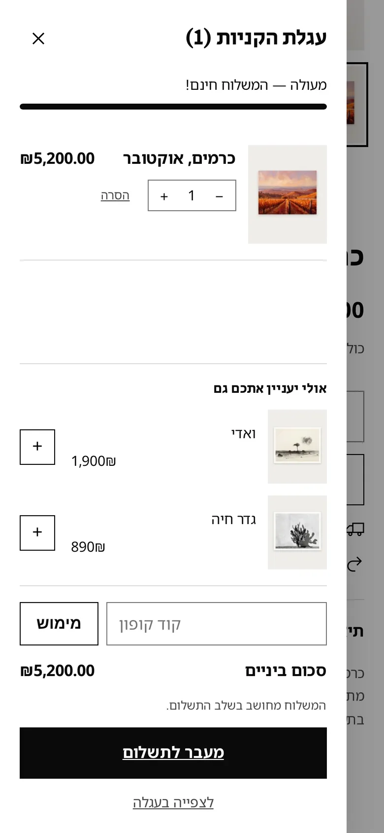 מגירת העגלה בטלפון בגלריה־שבע