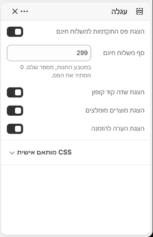 ההגדרות של «עגלה» בעורך, בממשק הניהול בעברית