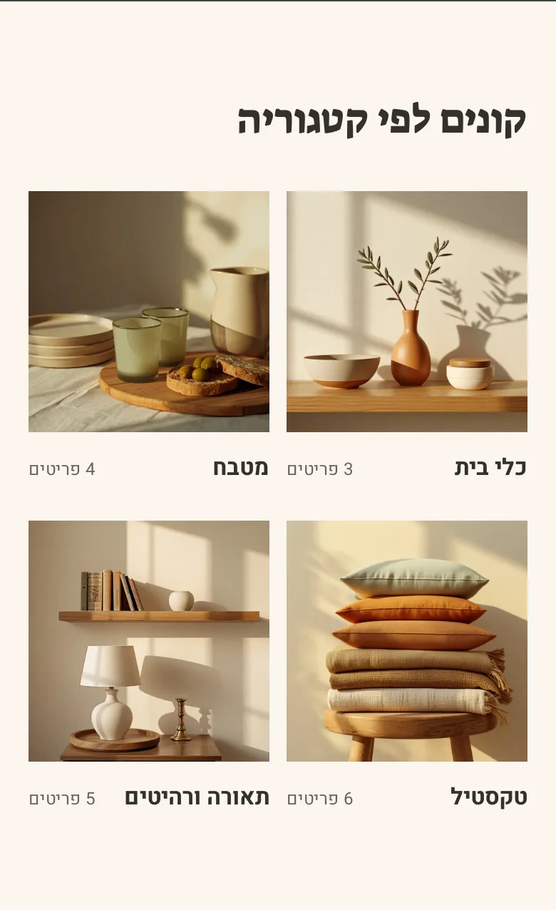 המקטע «רשימת קטגוריות» בטלפון, בחנות הדמו חורש