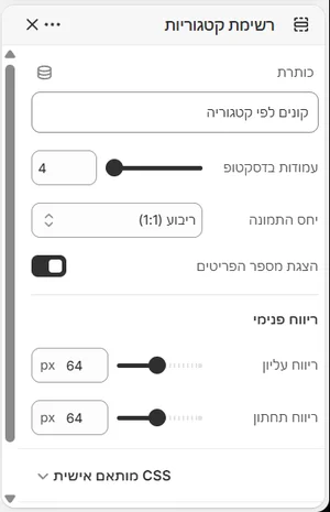 ההגדרות של «רשימת קטגוריות» בעורך, בממשק הניהול בעברית