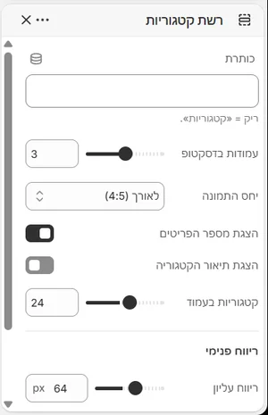 ההגדרות של «רשת קטגוריות» בעורך, בממשק הניהול בעברית
