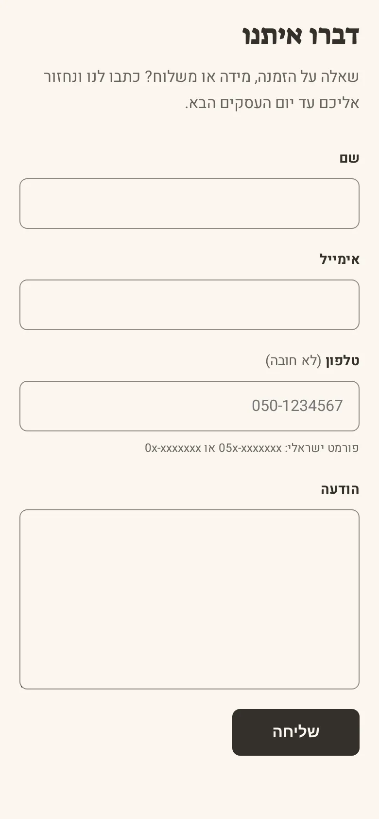 המקטע «טופס יצירת קשר» בטלפון, בחנות הדמו חורש