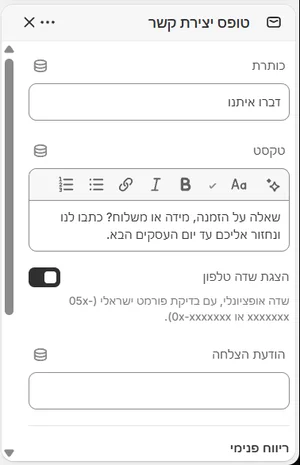 ההגדרות של «טופס יצירת קשר» בעורך, בממשק הניהול בעברית