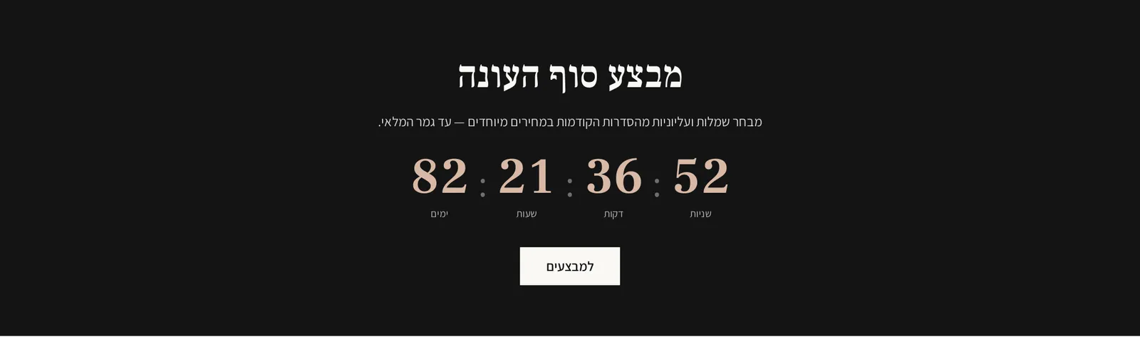 המקטע «ספירה לאחור» במחשב, בחנות הדמו עלמה