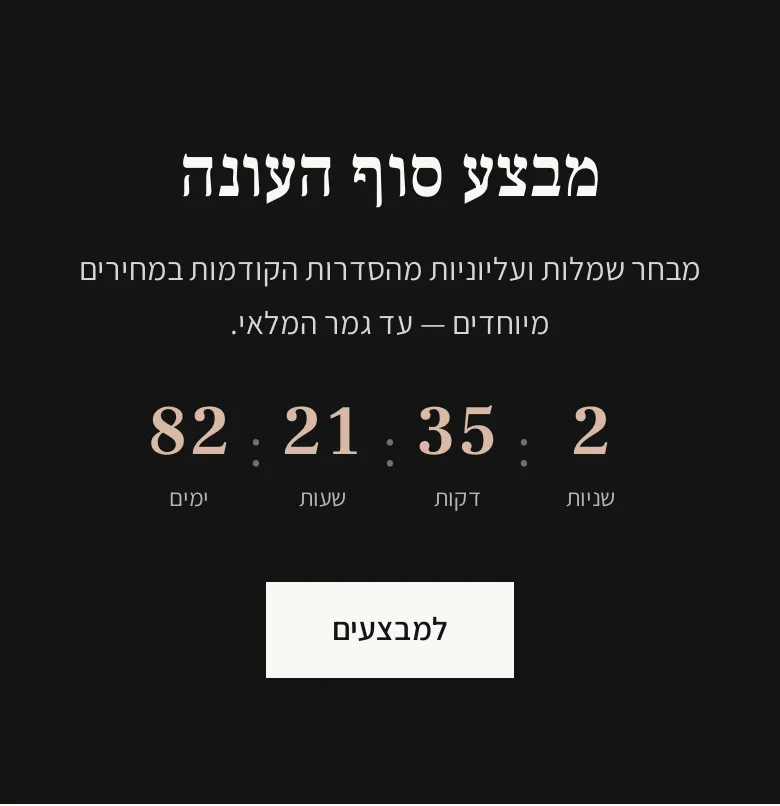 המקטע «ספירה לאחור» בטלפון, בחנות הדמו עלמה