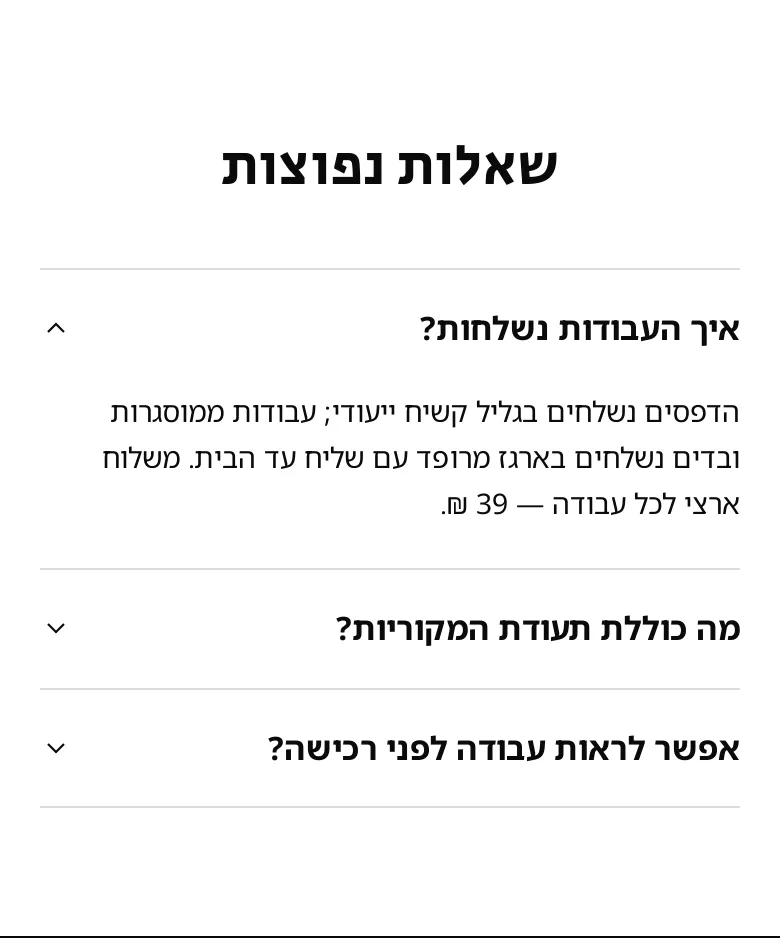 המקטע «שאלות נפוצות» בטלפון, בחנות הדמו גלריה־שבע