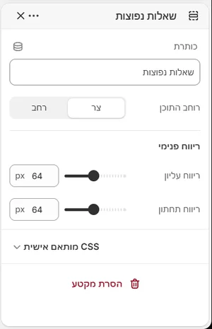 ההגדרות של «שאלות נפוצות» בעורך, בממשק הניהול בעברית