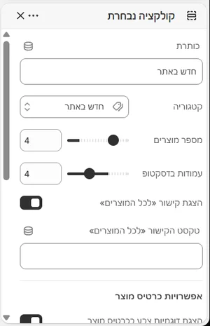 ההגדרות של «קולקציה נבחרת» בעורך, בממשק הניהול בעברית