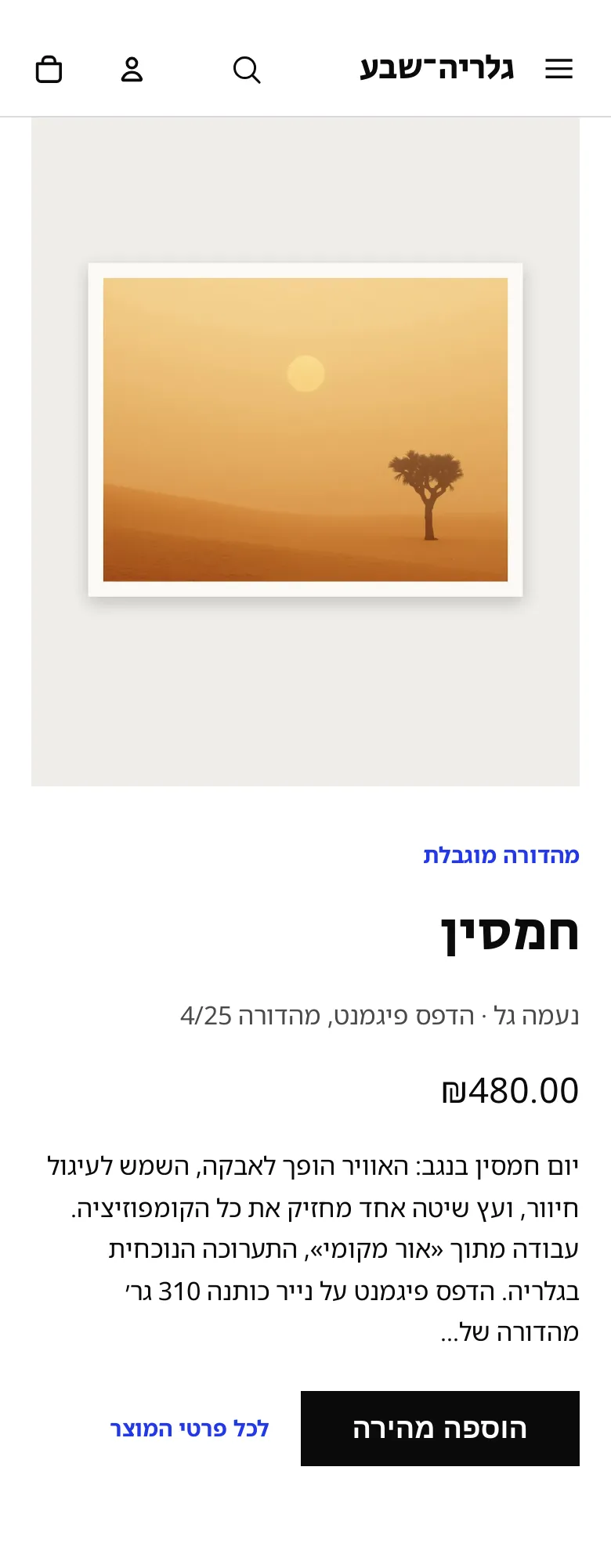 המקטע «מוצר מוצג» בטלפון, בחנות הדמו גלריה־שבע