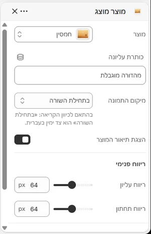 ההגדרות של «מוצר מוצג» בעורך, בממשק הניהול בעברית