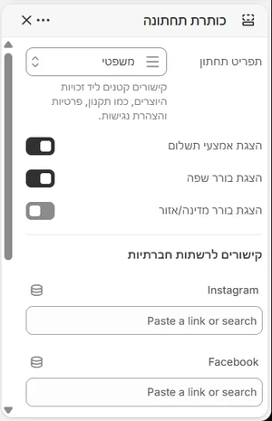 ההגדרות של «כותרת תחתונה» בעורך, בממשק הניהול בעברית
