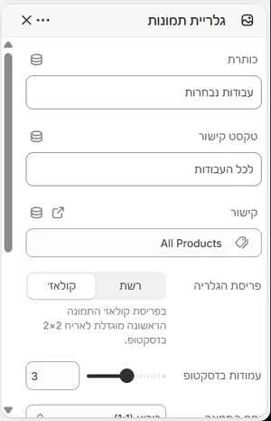 ההגדרות של «גלריית תמונות» בעורך, בממשק הניהול בעברית