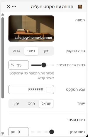 ההגדרות של «תמונה עם טקסט מעליה» בעורך, בממשק הניהול בעברית