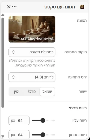 ההגדרות של «תמונה עם טקסט» בעורך, בממשק הניהול בעברית