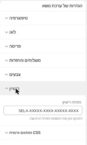 השדה מפתח רישיון בהגדרות ערכת הנושא