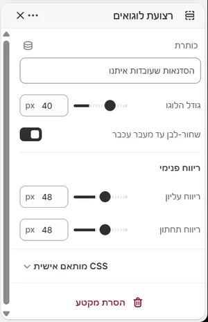 ההגדרות של «רצועת לוגואים» בעורך, בממשק הניהול בעברית