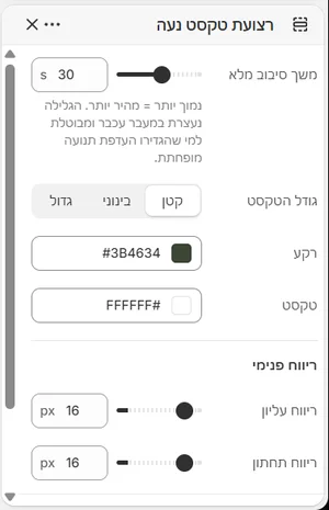 ההגדרות של «רצועת טקסט נעה» בעורך, בממשק הניהול בעברית