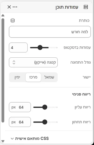 ההגדרות של «עמודות תוכן» בעורך, בממשק הניהול בעברית