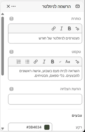 ההגדרות של «הרשמה לניוזלטר» בעורך, בממשק הניהול בעברית