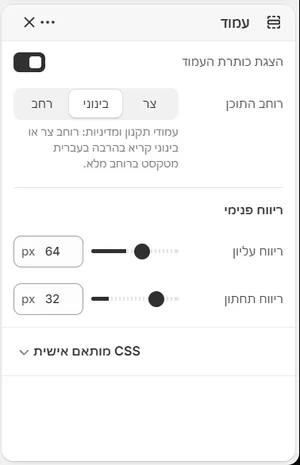 ההגדרות של «עמוד» בעורך, בממשק הניהול בעברית