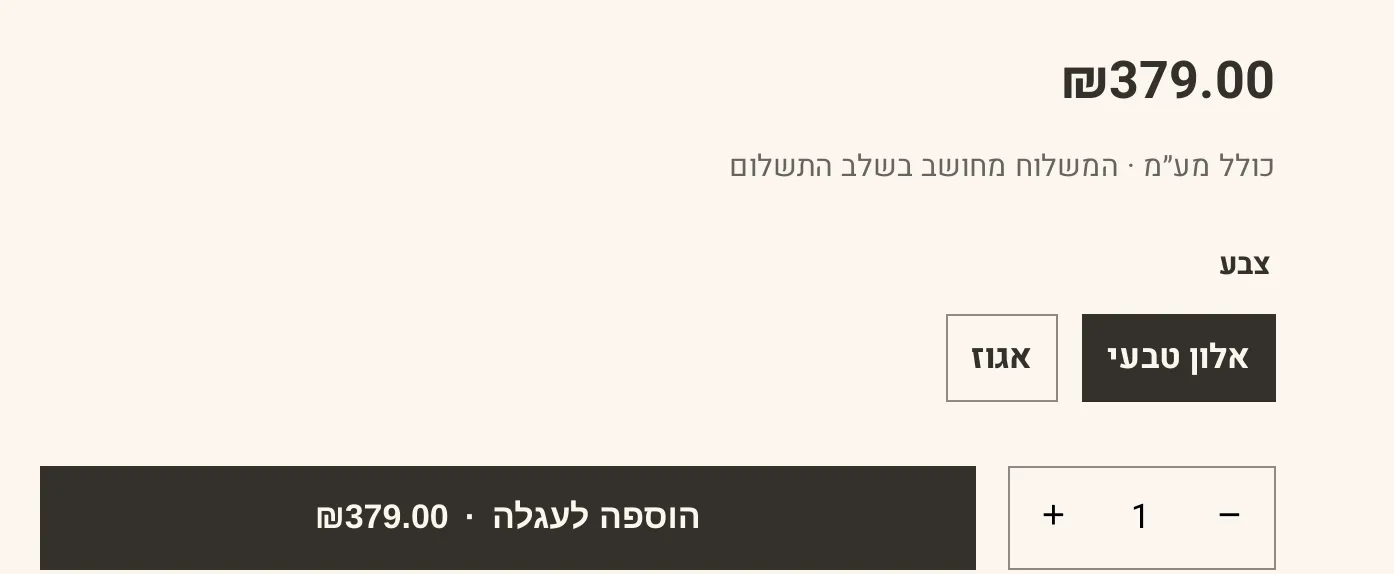 מחיר בשקלים בעמוד מוצר בעברית, בחנות הדמו חורש