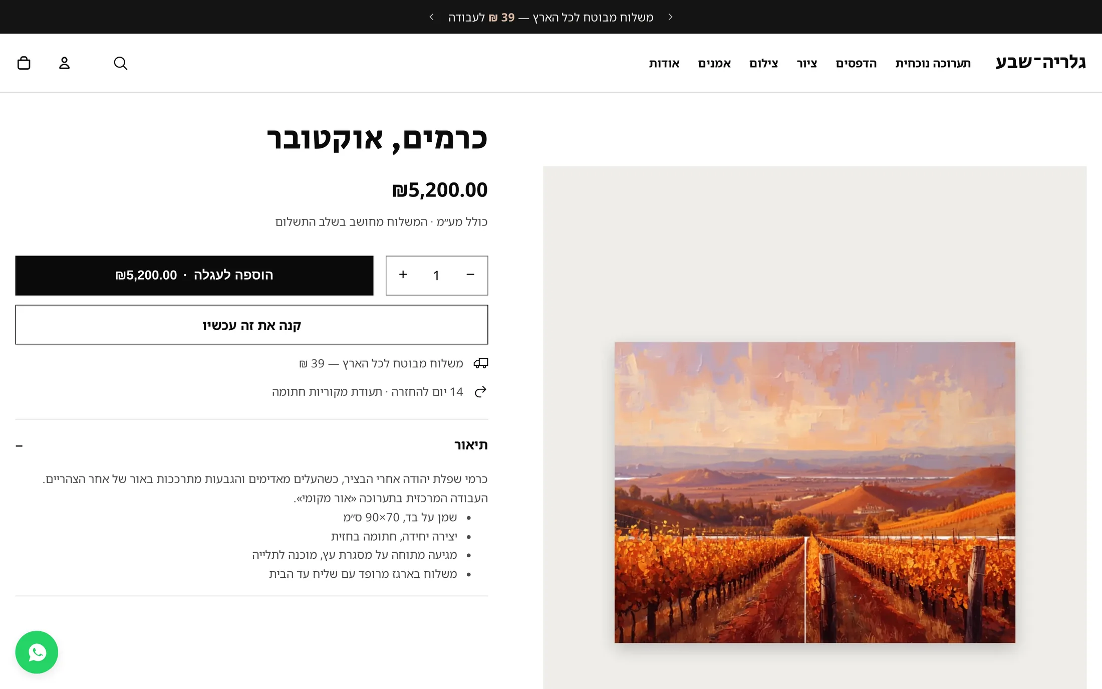 עמוד מוצר בחנות הדמו גלריה־שבע, כותרת בגופן עברי