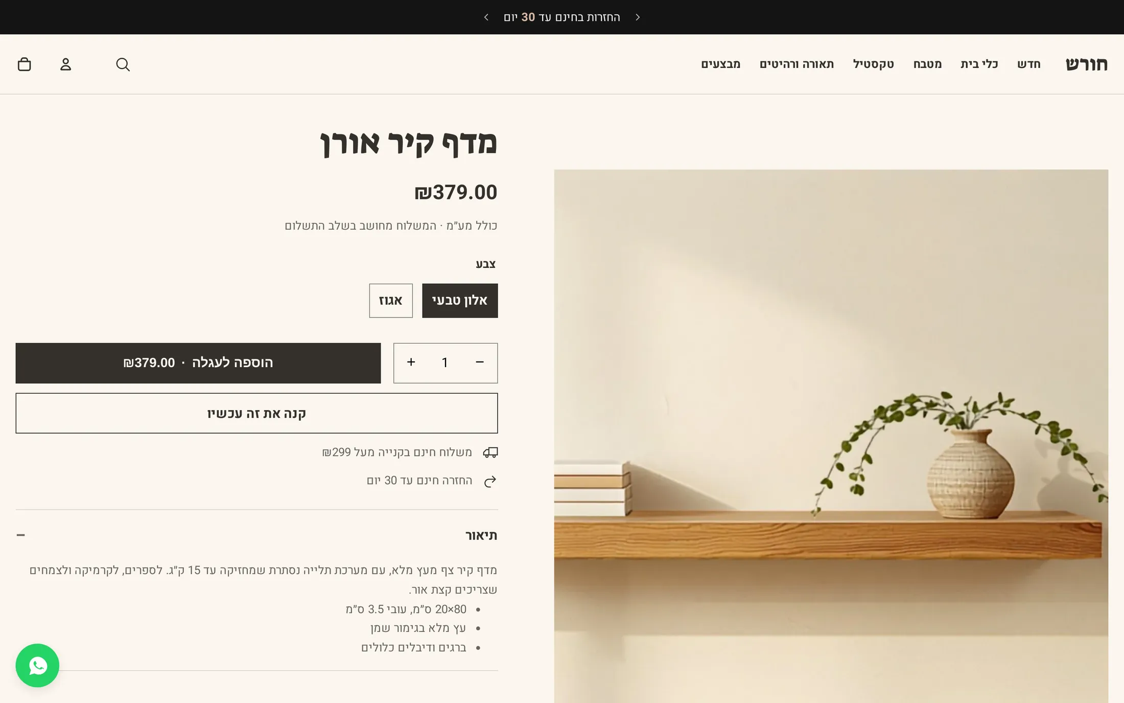 עמוד מוצר בחנות הדמו חורש