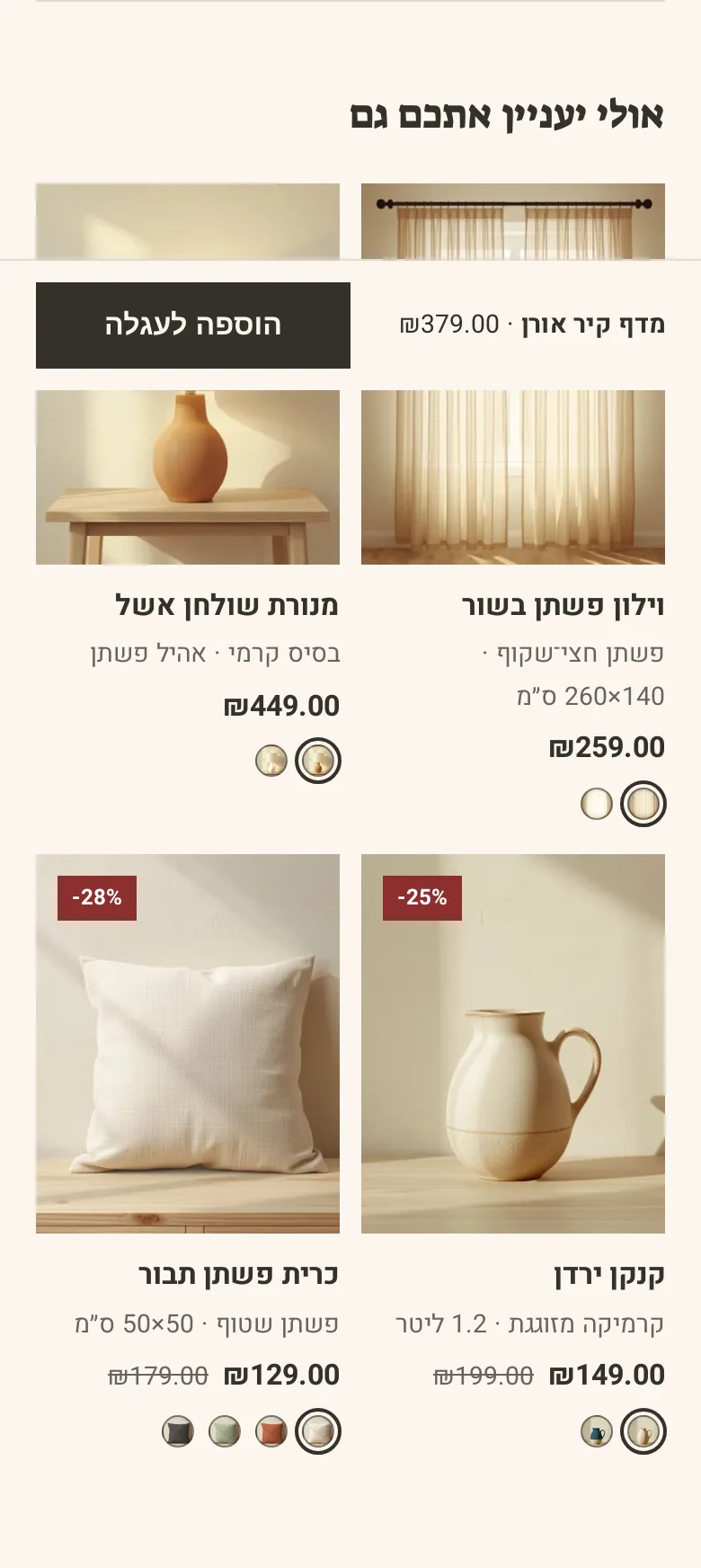 המקטע «מוצרים דומים» בטלפון, בחנות הדמו חורש