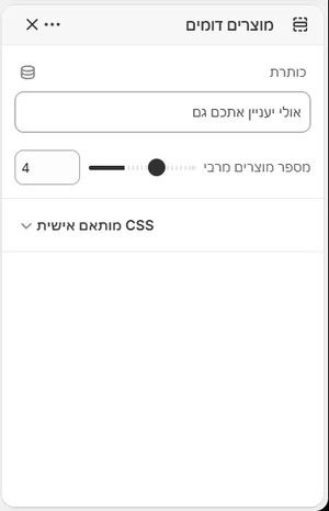 ההגדרות של «מוצרים דומים» בעורך, בממשק הניהול בעברית