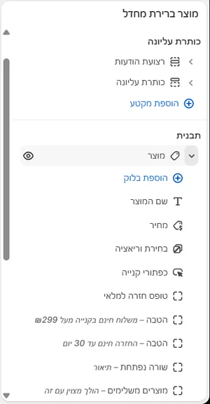 המקטע «מוצר» והבלוקים שלו בסרגל הצד של העורך, בממשק הניהול בעברית