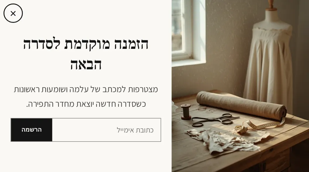 החלון הקופץ למבצע בחנות הדמו עלמה