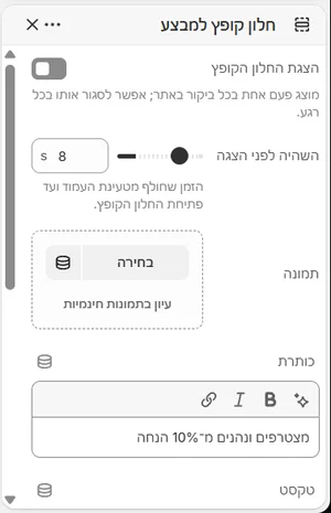 ההגדרות של «חלון קופץ למבצע» בעורך, בממשק הניהול בעברית