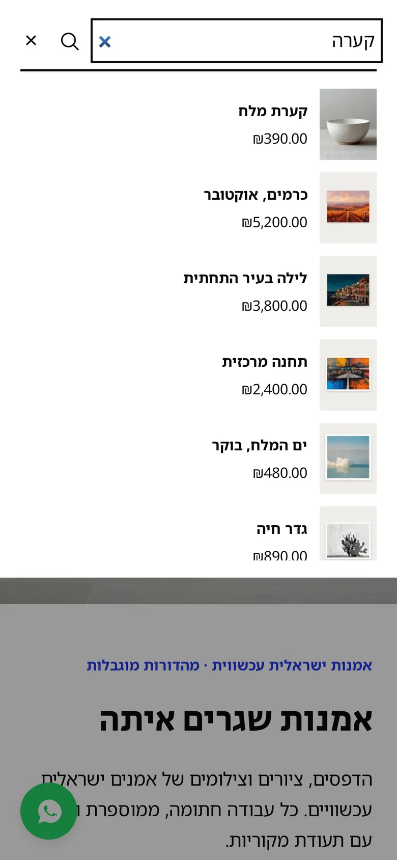 חיפוש בטלפון בגלריה־שבע