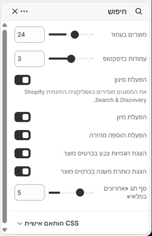 ההגדרות של «חיפוש» בעורך, בממשק הניהול בעברית