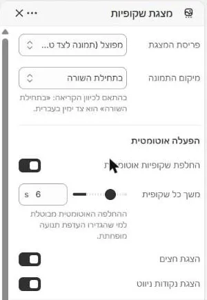 ההגדרות של מקטע מצגת שקופיות בעורך