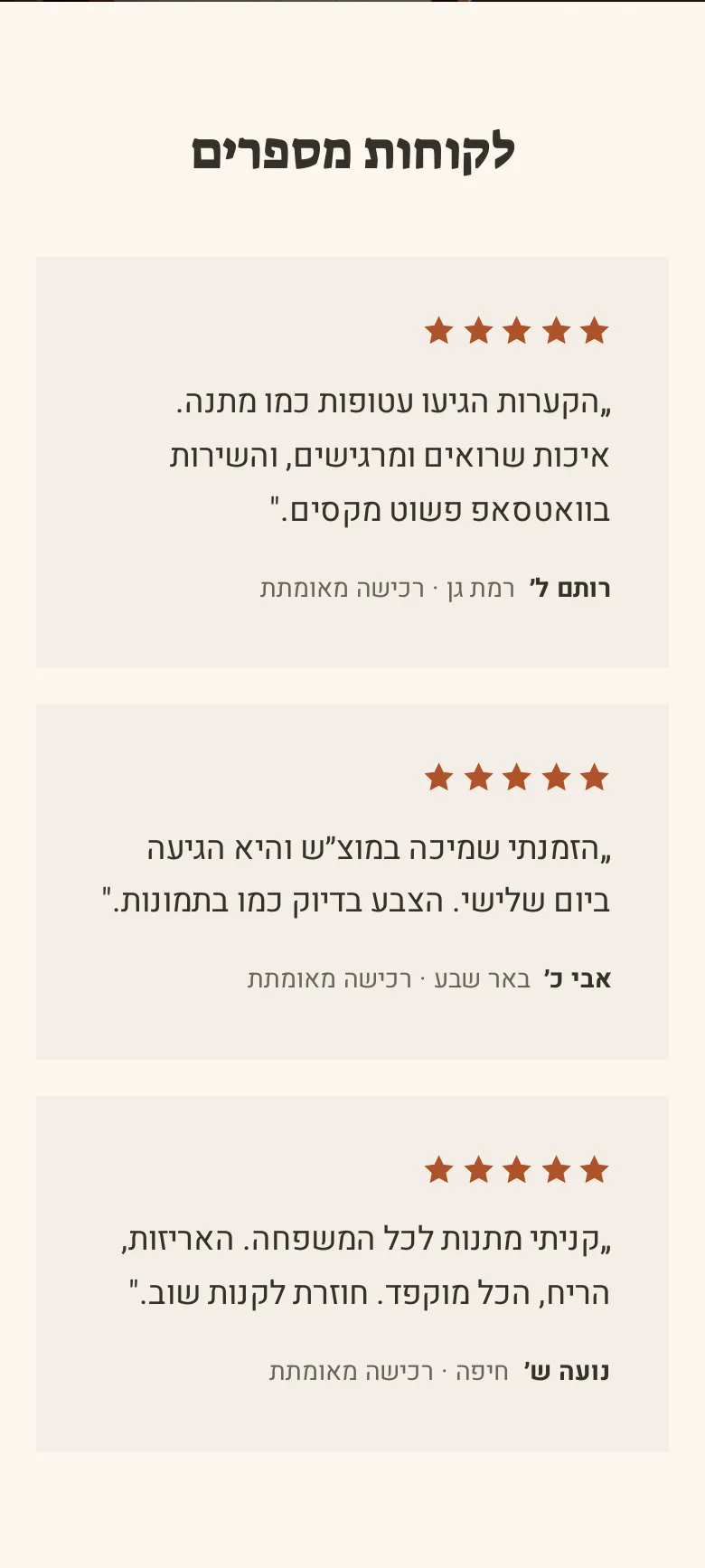 המקטע «המלצות לקוחות» בטלפון, בחנות הדמו חורש