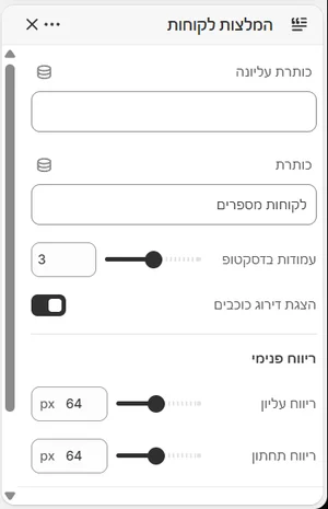 ההגדרות של «המלצות לקוחות» בעורך, בממשק הניהול בעברית