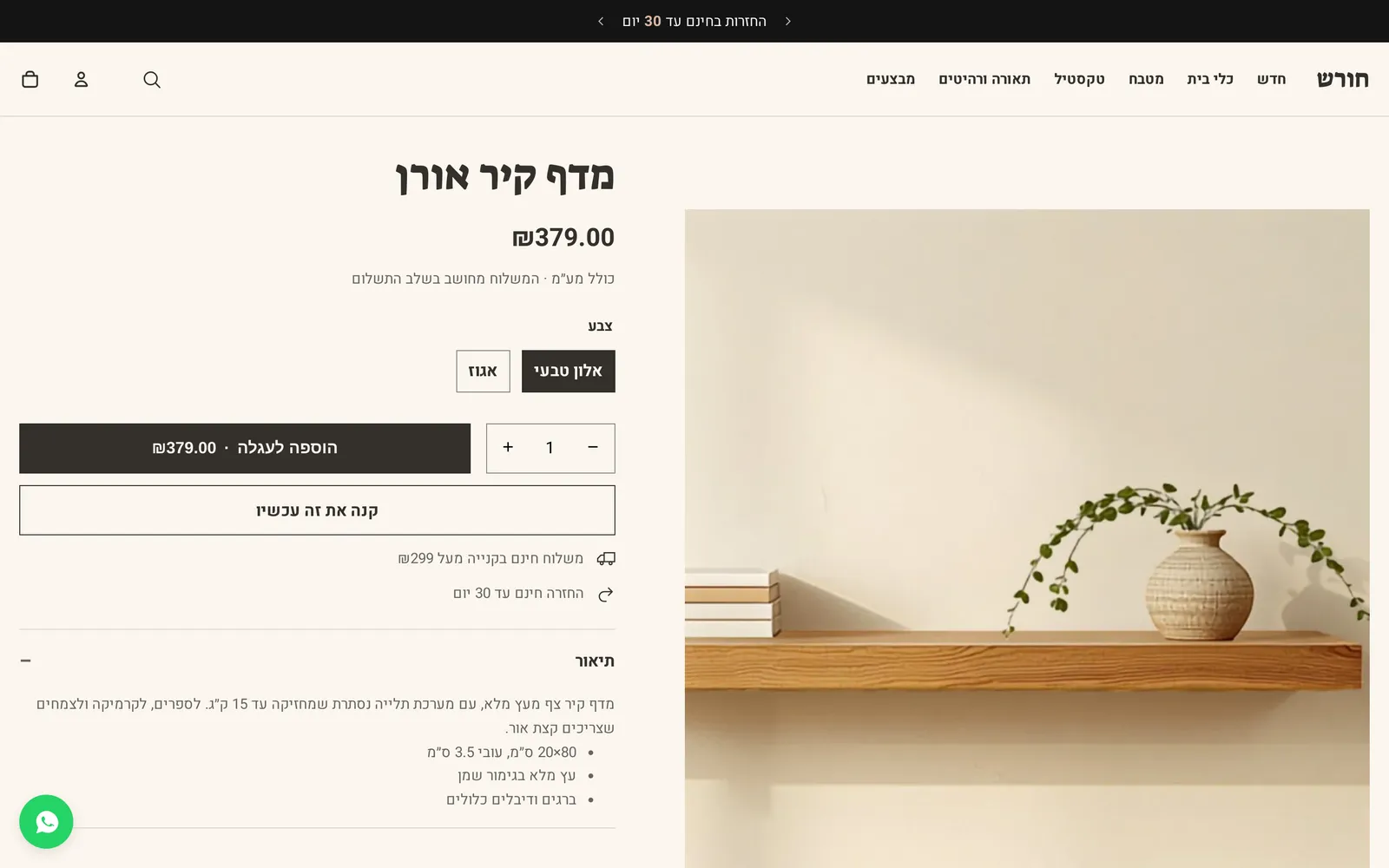 המקטע «צ׳אט וואטסאפ» במחשב, בחנות הדמו חורש