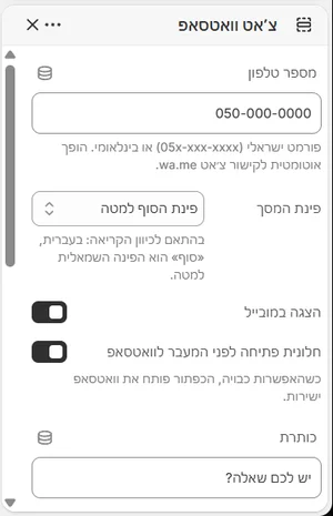ההגדרות של «צ׳אט וואטסאפ» בעורך, בממשק הניהול בעברית
